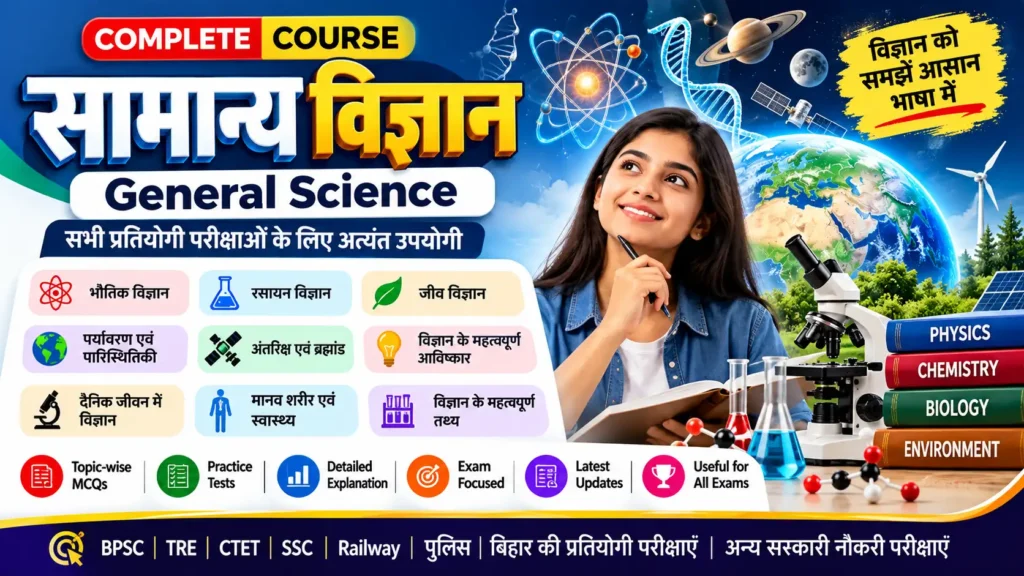 सामान्य विज्ञान