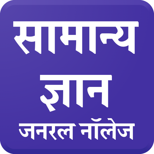 सामान्य ज्ञान